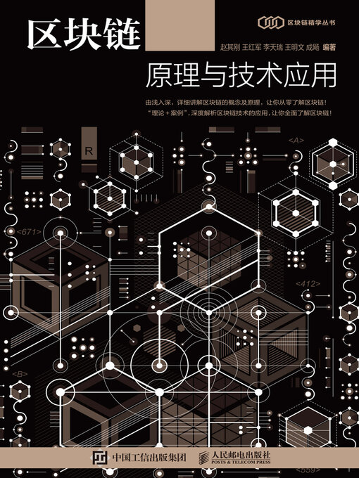 Title details for 区块链原理与技术应用 by 赵其刚 - Available